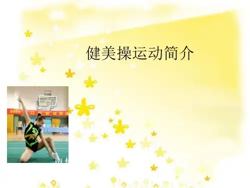 健美操运动简介