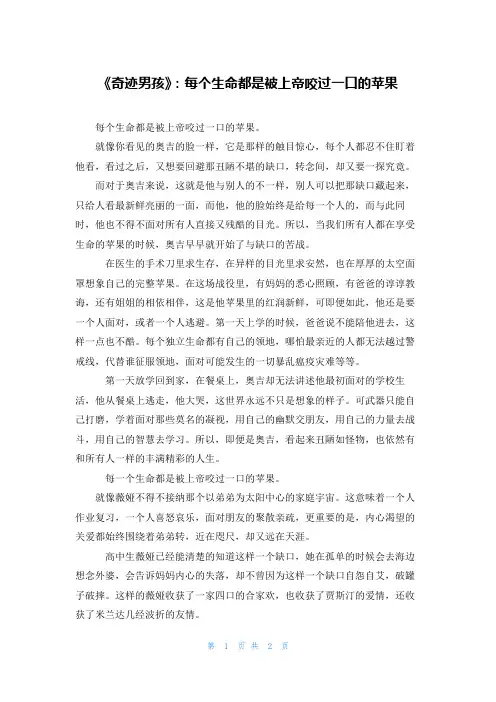 《奇迹男孩》：每个生命都是被上帝咬过一口的苹果