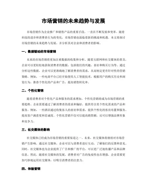 市场营销的未来趋势与发展