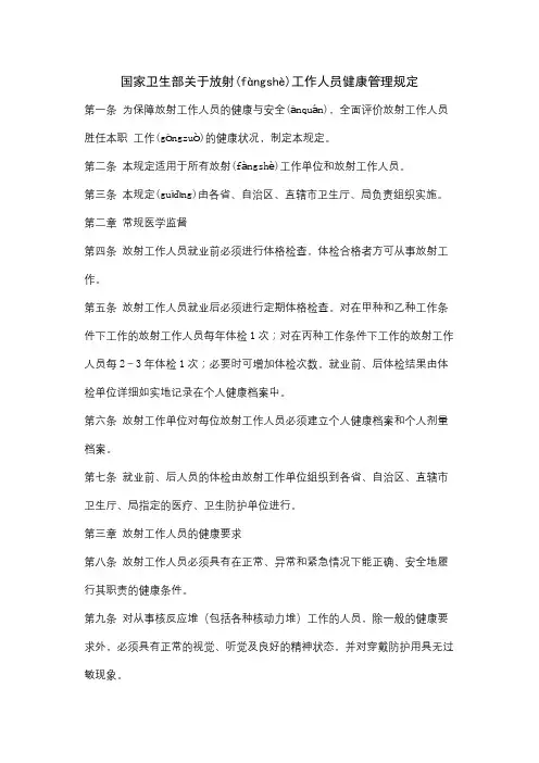 国家卫生部关于放射工作人员健康管理规定
