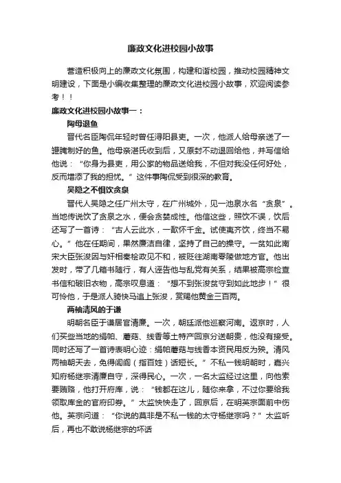 廉政文化进校园小故事