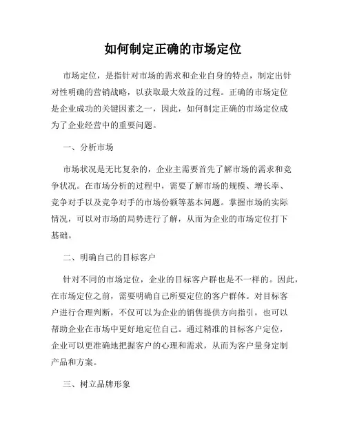 如何制定正确的市场定位