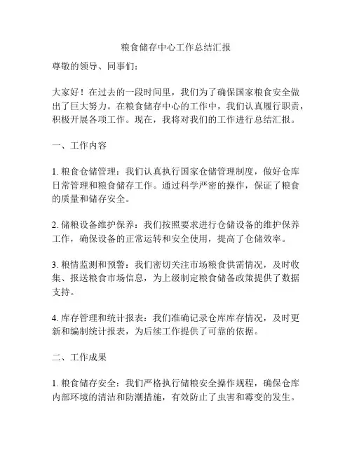粮食储存中心工作总结汇报