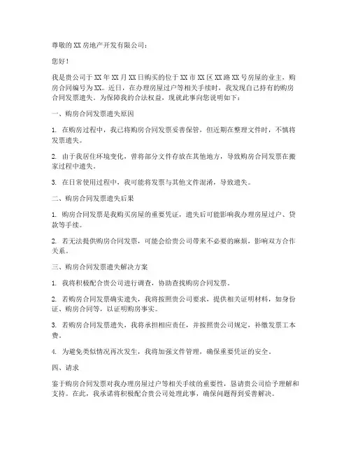 购房合同发票遗失情况说明