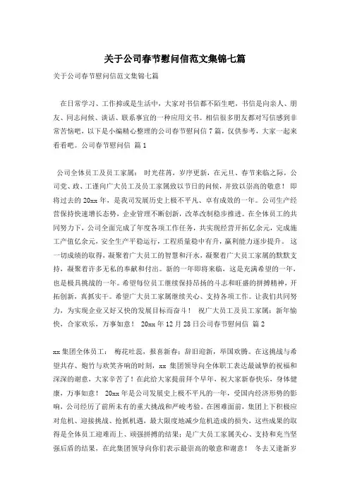 关于公司春节慰问信范文集锦七篇