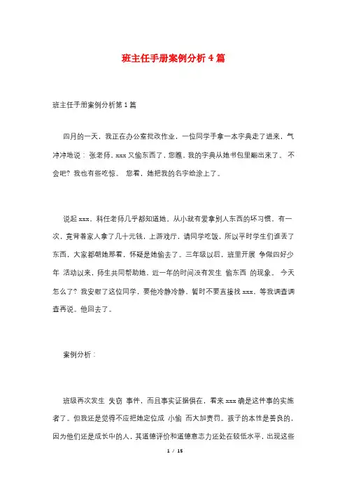 班主任手册案例分析4篇