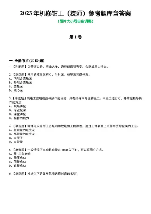 2023年机修钳工(技师)参考题库含答案卷1