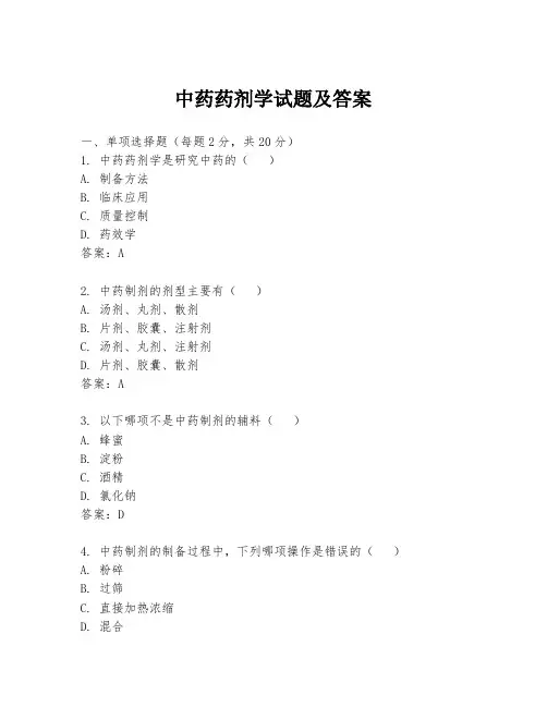 中药药剂学试题及答案