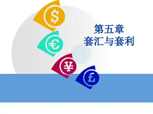 第五章 套汇与套利业务