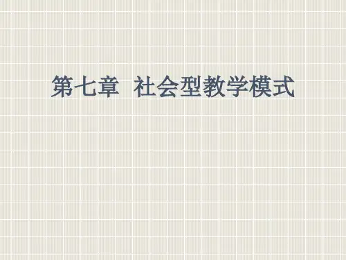 7第七章社会型教学模式