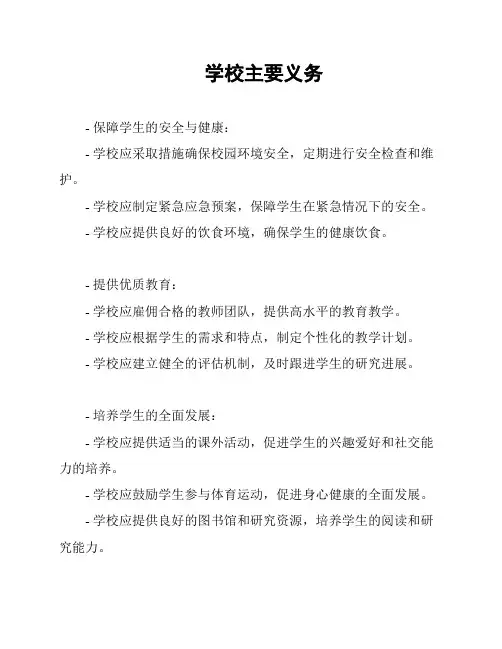 学校主要义务