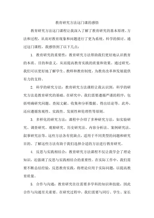 教育研究方法这门课的感悟