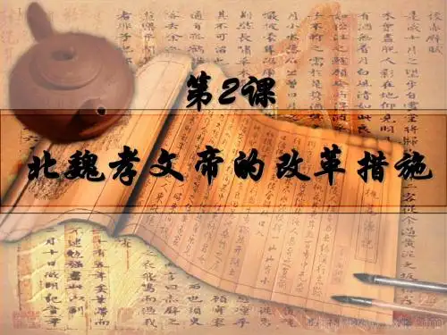 北魏孝文帝的改革措施