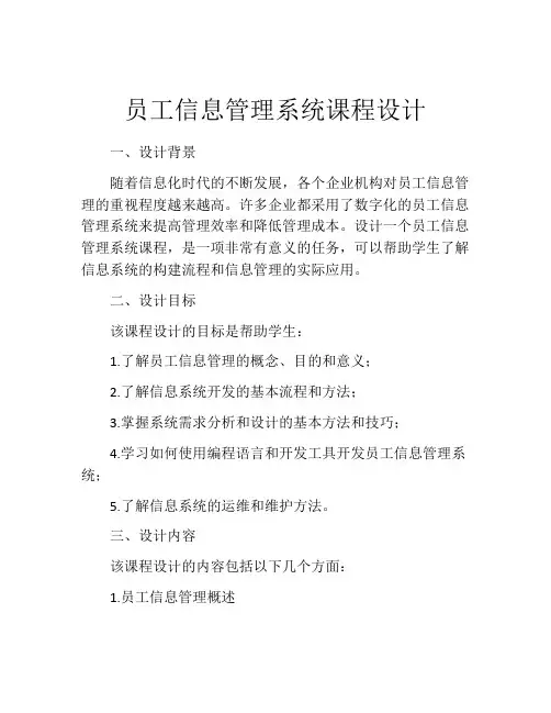 员工信息管理系统课程设计