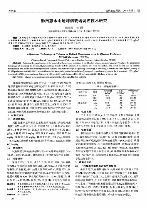 黔南惠水山地烤烟栽培调控技术研究