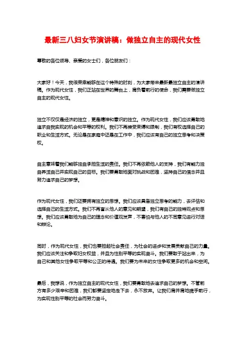 最新三八妇女节演讲稿：做独立自主的现代女性