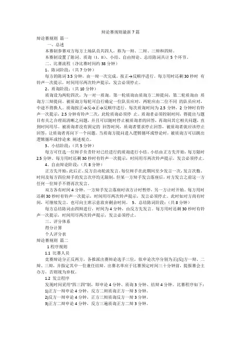 辩论赛规则最新7篇