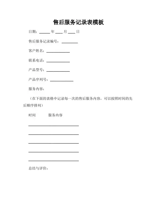 售后服务记录表模板