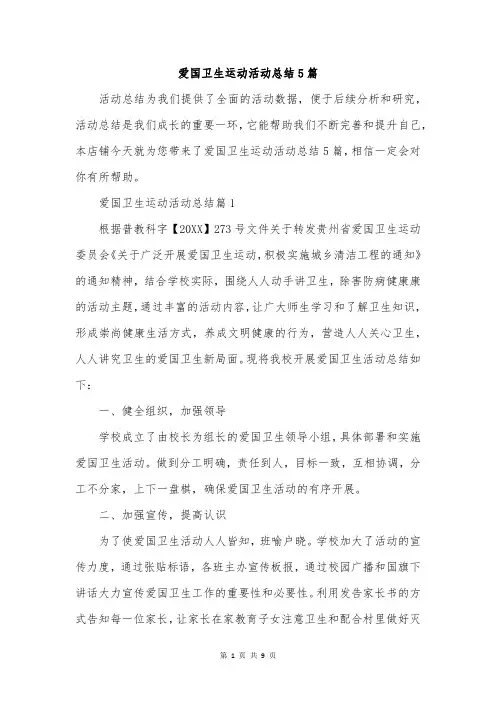 爱国卫生运动活动总结5篇