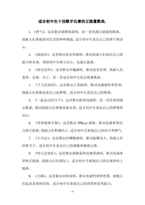 适合初中生十佳歌手比赛的正能量歌曲,