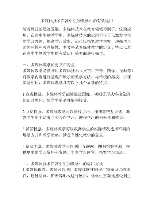 多媒体技术在高中生物教学中的有效运用