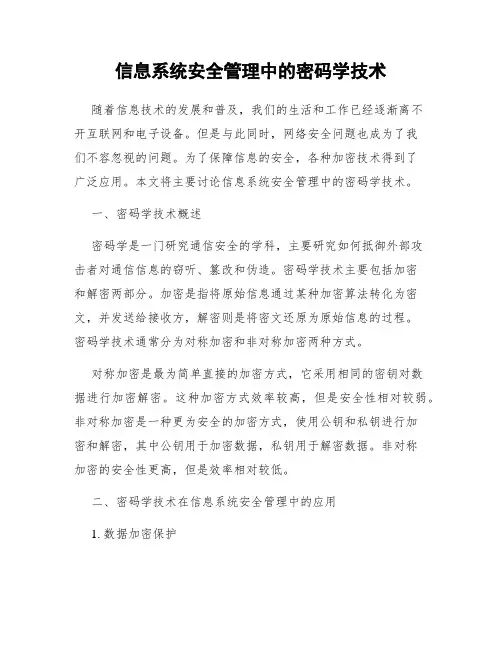 信息系统安全管理中的密码学技术