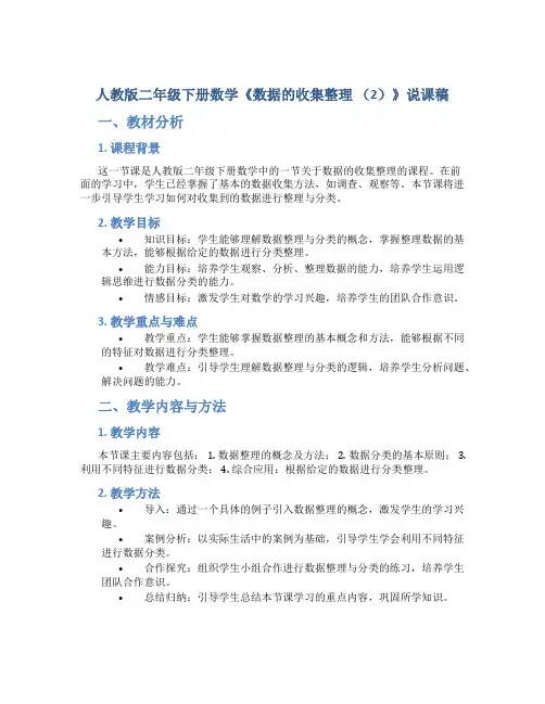 人教版二年级下册数学《数据的收集整理 (2)》说课稿
