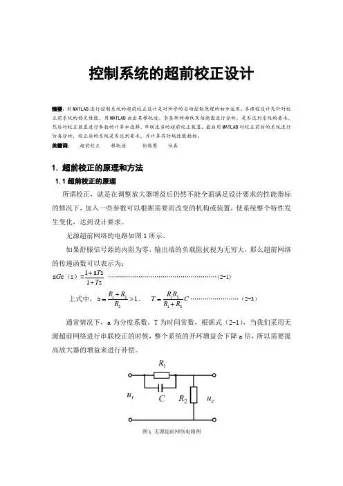 控制系统的超前校正设计教材