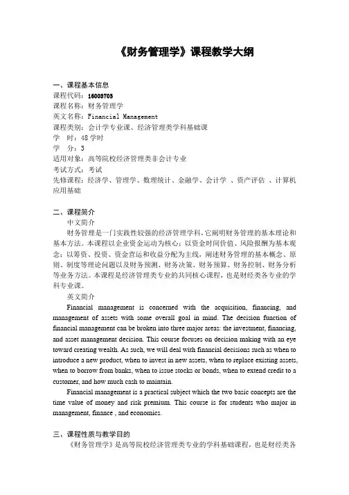 《财务管理学》-课程教学大纲