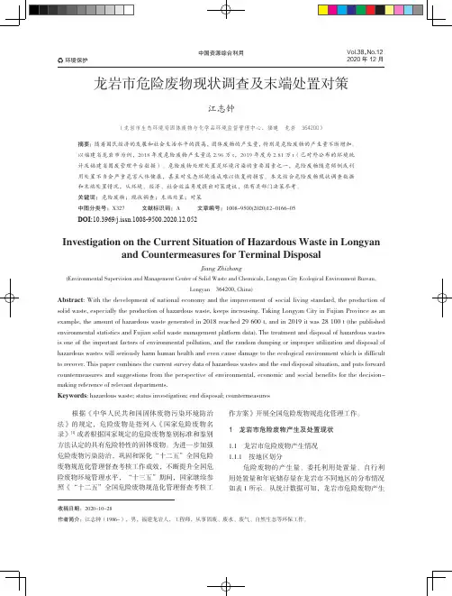 龙岩市危险废物现状调查及末端处置对策