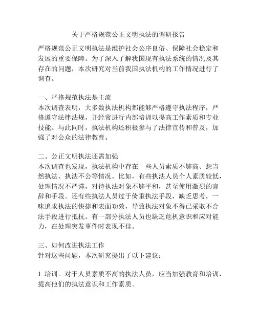 关于严格规范公正文明执法的调研报告