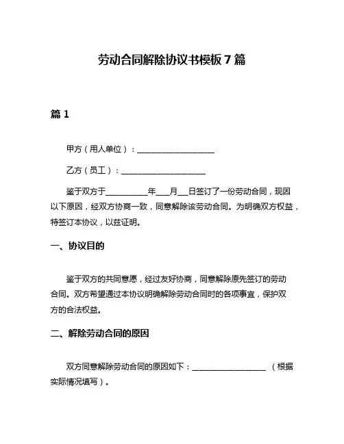 劳动合同解除协议书模板7篇