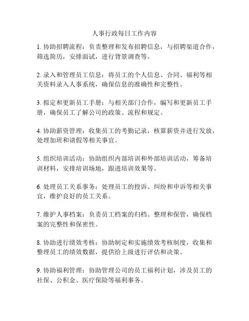 人事行政每日工作内容