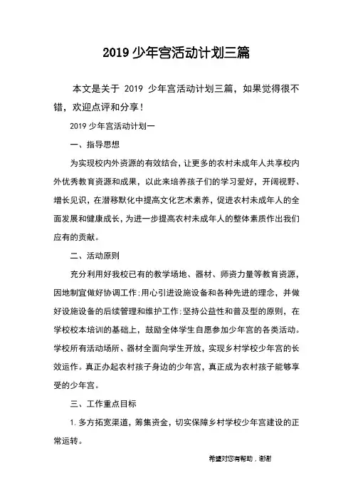2019少年宫活动计划三篇