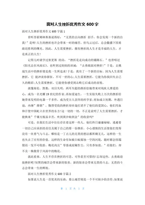 面对人生挫折优秀作文600字
