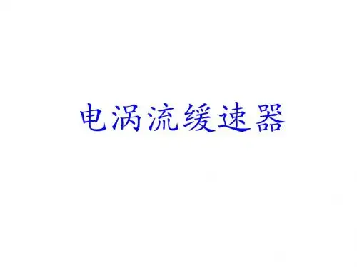 电涡流缓速器-PPT课件