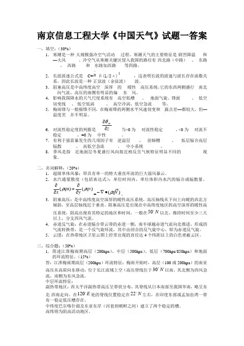 南京信息工程大学(南气院)《中国天气》试题及答案