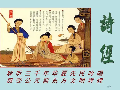 诗经采薇公开课获奖课件