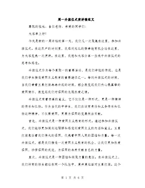 周一升旗仪式演讲稿范文(三篇)