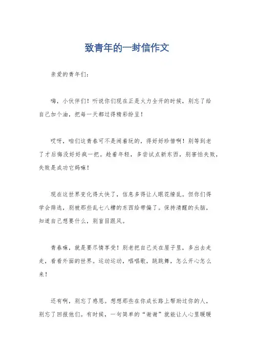 致青年的一封信作文
