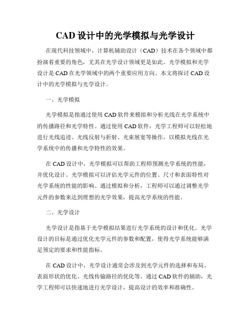 CAD设计中的光学模拟与光学设计