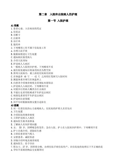 第二章入院和出院病人的护理第一节入院护理