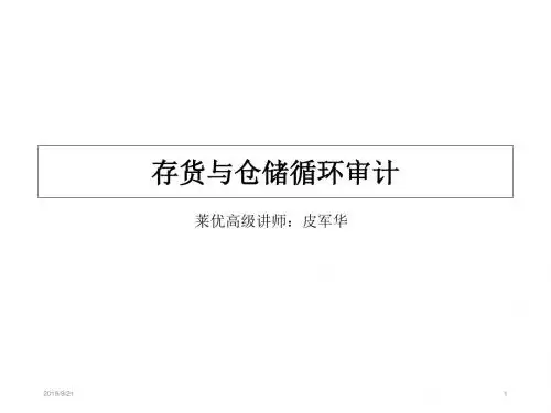 存货与仓储循环审计培训课件(ppt 38页)