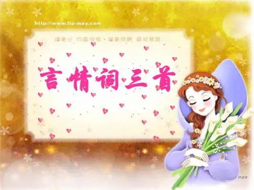 【高中语文】青玉案·凌波不过横塘路ppt精品课件1