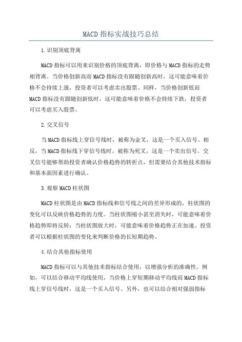 MACD指标实战技巧总结