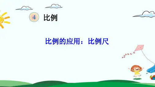 比例的应用：比例尺(公开课课件)