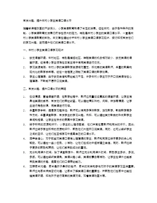 激发兴趣,提升农村小学生英语口语水平