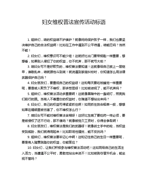 妇女维权普法宣传活动标语