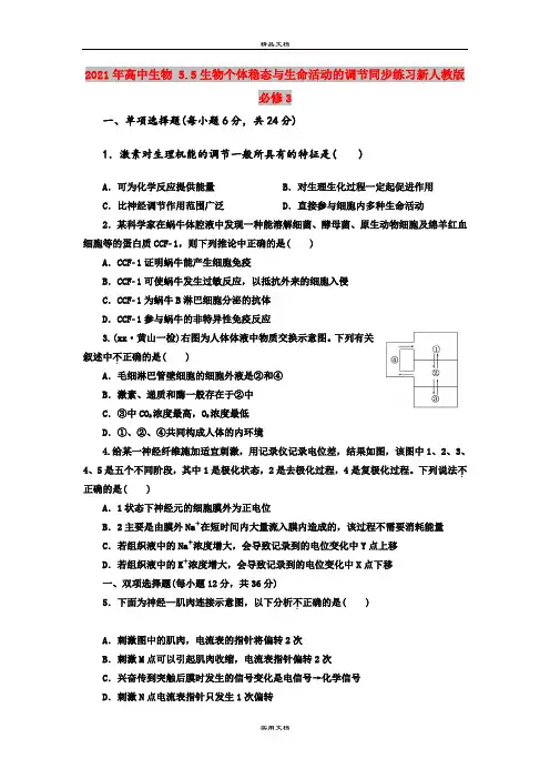 2021年高中生物 5.5生物个体稳态与生命活动的调节同步练习新人教版必修3