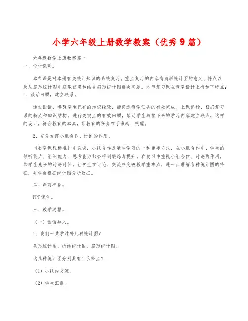 小学六年级上册数学教案(优秀9篇)